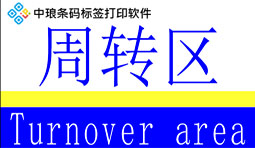 標簽制作軟件快速制作生產車間標識牌