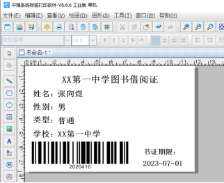 條碼標(biāo)簽批量打印軟件如何批量制作圖書借閱證